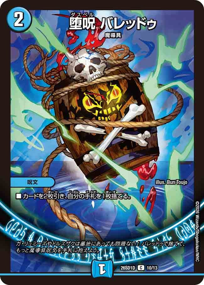 堕呪 バレッドゥ(DM26SD1D10/13)